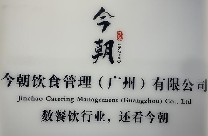 今朝飲食管理（廣州）有限公司